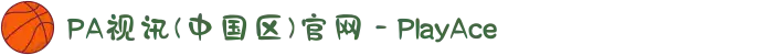 PA视讯(中国区)官网 - PlayAce